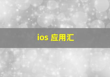 ios 应用汇